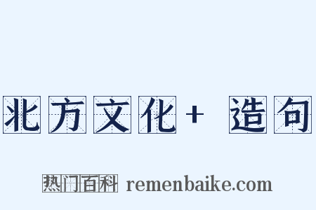 北方文化+造句是什么意思的图片